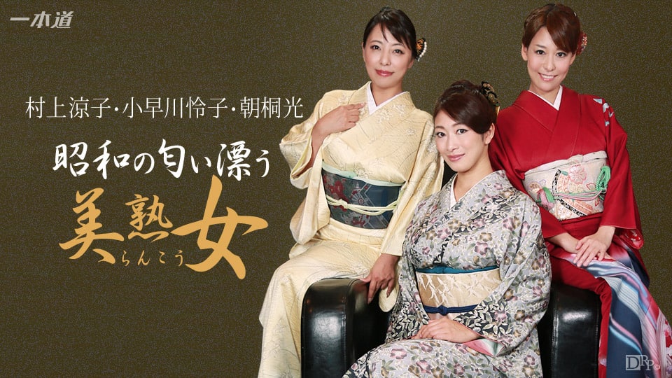 《042916_289 昭和な美熟女ダラケの乱交会  村上涼子  小早川怜子  朝桐光》最新高清在线播放封面图